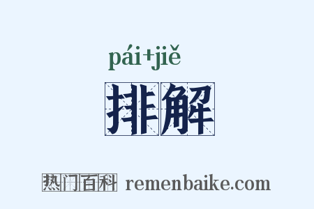排解是什么意思的图片